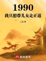 Image of 1990: Ta Chỉ Muốn Mang Nhi Nữ Đi Chính Đạo