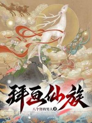 Bái Họa Tiên Tộc Poster