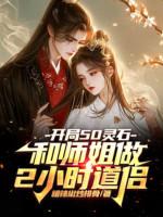 Image of Bắt Đầu 50 Linh Thạch Cùng Sư Tỷ Làm 2 Giờ Đạo Lữ