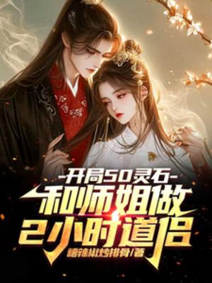 Bắt Đầu 50 Linh Thạch Cùng Sư Tỷ Làm 2 Giờ Đạo Lữ