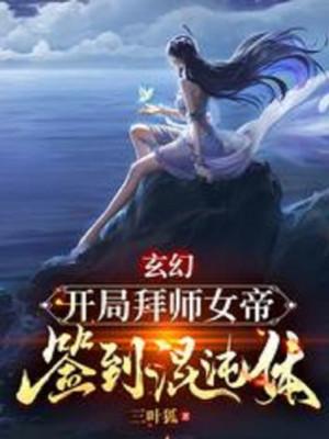 Bắt Đầu Bái Sư Nữ Đế, Đánh Dấu Hỗn Độn Thể Poster