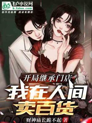 Bắt Đầu Kế Thừa Cửa Hàng, Ta Ở Nhân Gian Bán Bách Hóa Poster