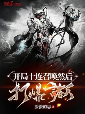 Bắt Đầu Mười Liên Triệu Hoán Sau Đó Đánh Nổ Chư Thiên Poster