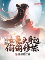 Image of [87]Cẩu Thả Tại Nữ Ma Đầu Bên Người Vụng Trộm Tu Luyện