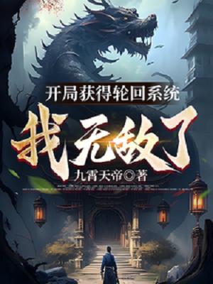 Bắt Đầu Thu Hoạch Được Luân Hồi Hệ Thống: Ta Vô Địch Poster