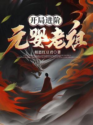 Bắt Đầu Tiến Giai Nguyên Anh Lão Tổ Poster