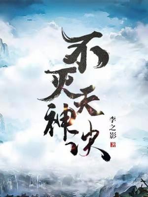 Bất Diệt Thiên Thần Quyết Poster