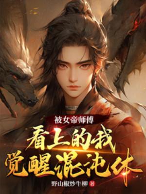 Bị Nữ Đế Sư Phụ Coi Trọng  Ta, Thức Tỉnh Hỗn Độn Thể Poster