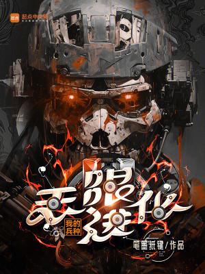 Binh Chủng Của Ta Vô Hạn Tiến Hóa Poster