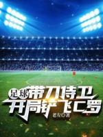 Image of Bóng Đá: Thị Vệ Đeo Đao, Bắt Đầu Xoạc Bay Cristiano Ronaldo