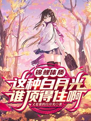Cá Chép Thể Chất, Loại Này Bạch Nguyệt Quang Ai Chịu Nổi A Poster