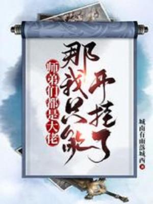 Các Sư Đệ Đều Là Đại Lão, Vậy Ta Chỉ Có Thể Bật Hack Poster