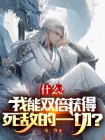 Image of Cái Gì? Ta Có Thể Gấp Đôi Thu Hoạch Được Tử Địch Hết Thảy?