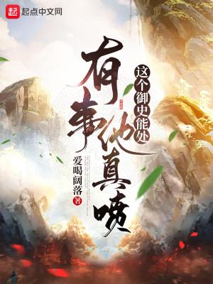 Cái Này Ngự Sử Năng Lực Chỗ, Có Việc Hắn Thật Phun Poster
