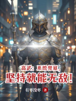 Cao Võ: Hệ Thống Lật Tẩy, Kiên Trì Liền Có Thể Vô Địch! Poster