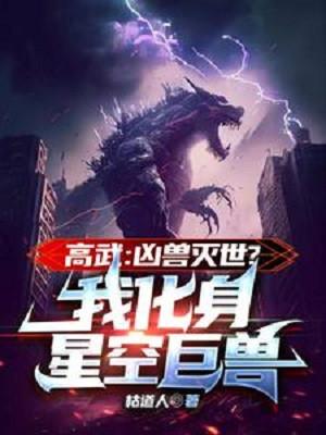 Cao Võ: Hung Thú Diệt Thế? Ta Hóa Thân Tinh Không Cự Thú Poster