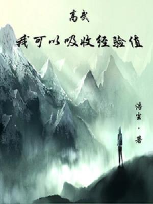 Cao Võ: Ta Có Thể Hấp Thu Điểm Kinh Nghiệm Poster