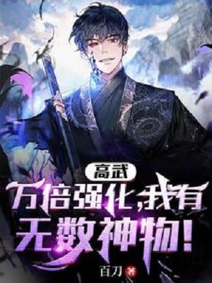Cao Võ: Vạn Lần Cường Hóa, Ta Có Vô Số Thần Vật! Poster