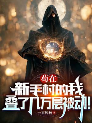 Cẩu Tại Tân Thủ Thôn Ta, Chồng Chất Mấy Vạn Tầng Bị Động Poster
