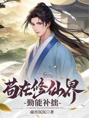 Cẩu Thả Tại Tu Tiên Giới Cần Cù Bù Kém Cỏi Poster