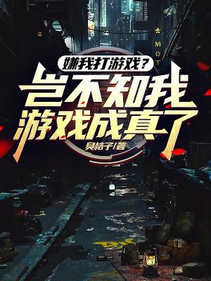 Chê Ta Chơi Game? Há Không Biết Ta Trò Chơi Thành Sự Thật Poster
