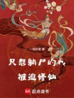 Image of Chỉ Muốn Nằm Thi Ta Bị Ép Tu Tiên