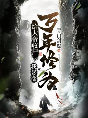 Cho Đại Đế Nhặt Xác, Ta Tăng Vọt Vạn Năm Tu Vi! Poster