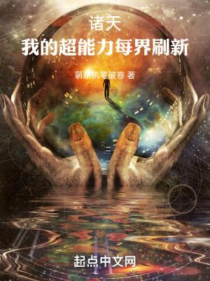 Chư Thiên: Ta Siêu Năng Lực Mỗi Giới Đổi Mới Poster