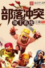 Image of Clash Of Clans Chi Lĩnh Chủ Hệ Thống