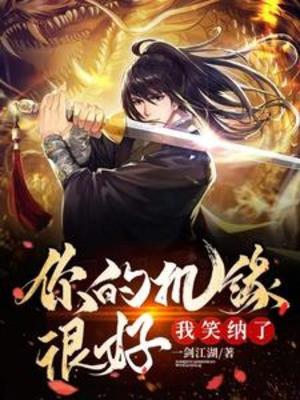 Cơ Duyên Của Ngươi Rất Tốt, Ta Vui Lòng Nhận Poster