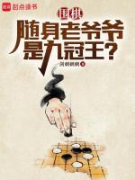 Image of Cờ Vây: Tùy Thân Lão Gia Gia Đúng Cửu Quan Vương?