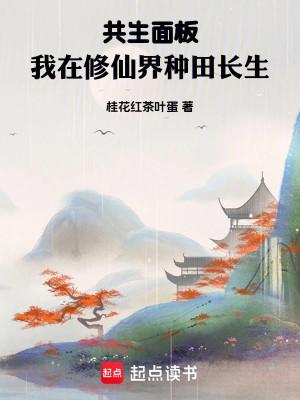 Cộng Sinh Bảng, Ta Tại Tu Tiên Giới Làm Ruộng Trường Sinh