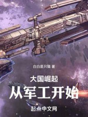 Đại Quốc Quật Khởi: Từ Công Việc Quân Sự Bắt Đầu Poster