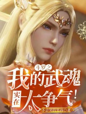 Đấu La Chi Ta Võ Hồn Quả Thực Quá Không Chịu Thua Kém! Poster
