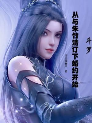 Đấu La: Từ Chu Trúc Thanh Lập Thành Hôn Ước Bắt Đầu Poster