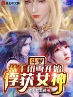 Image of Đấu La: Từ Thiên Nhận Tuyết Bắt Đầu Bắt Được Nữ Thần