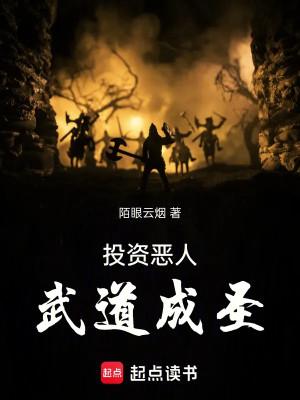 Đầu Tư Ác Nhân Võ Đạo Thành Thánh Poster