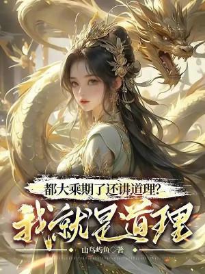 Đều Đại Thừa Kỳ Còn Giảng Đạo Lý? Ta Chính Là Đạo Lý Poster