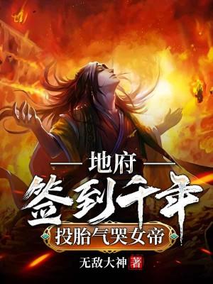 Địa Phủ Đánh Dấu Ngàn Năm, Đầu Thai Khí Khóc Nữ Đế Poster