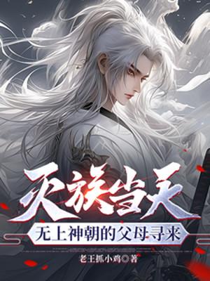 Diệt Tộc Cùng Ngày, Vô Thượng Thần Triều Phụ Mẫu Tìm Tới Poster