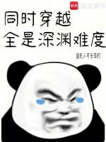 Image of Đồng Thời Xuyên Qua: Tất Cả Đều Là Vực Sâu Độ Khó
