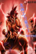 Image of Dragon Ball Chi Lực Lượng Chí Thượng