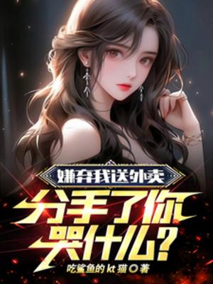 Ghét Bỏ Ta Đưa Thức Ăn Ngoài, Chia Tay Ngươi Khóc Cái Gì?
