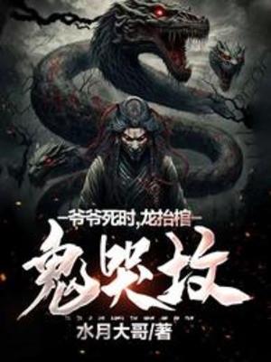 Gia Gia Khi Chết, Rồng Nhấc Quan Tài, Quỷ Khóc Mộ Phần Poster