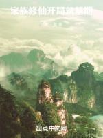 Image of Gia Tộc Tu Tiên: Bắt Đầu Trúc Cơ Kỳ