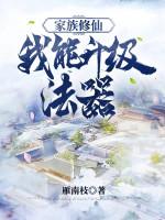 Image of Gia Tộc Tu Tiên: Ta Có Thể Thăng Cấp Pháp Khí