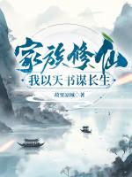 Image of Gia Tộc Tu Tiên: Ta Lấy Thiên Thư Mưu Trường Sinh