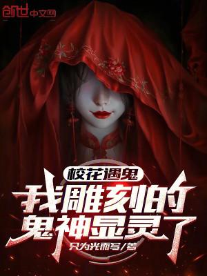 Giáo Hoa Gặp Quỷ, Ta Điêu Khắc  Quỷ Thần Hiển Linh! Poster