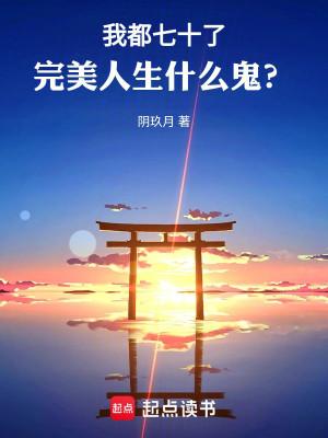 Hoàn Mỹ Nhân Sinh, Từ Bảy Mươi Tuổi Bắt Đầu
