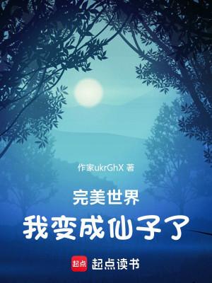 Hoàn Mỹ Thế Giới: Ta Biến Thành Tiên Tử